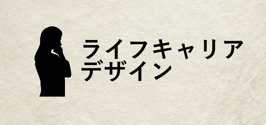 ライフキャリアデザイン